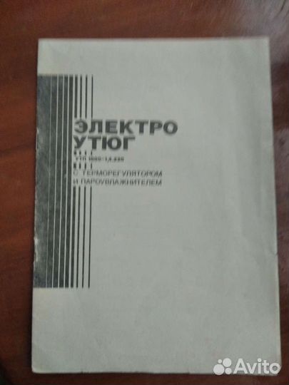 Утюг времён СССР с паспортом