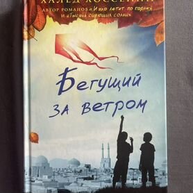 Книга бегущий за ветром