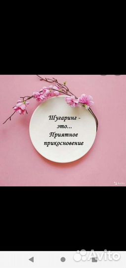 Шугаринг