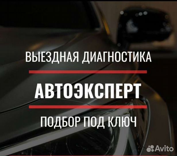 Автоподбор/Автоэксперт/Диагностика Авто
