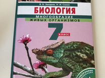 Учебник по биологии 7 класс Захаров, Сонин