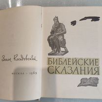 Библейские сказания 1969 г