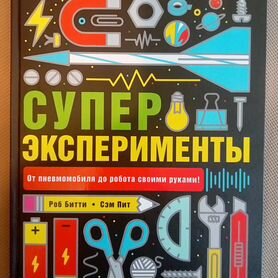 Продам книгу Супер эксперименты