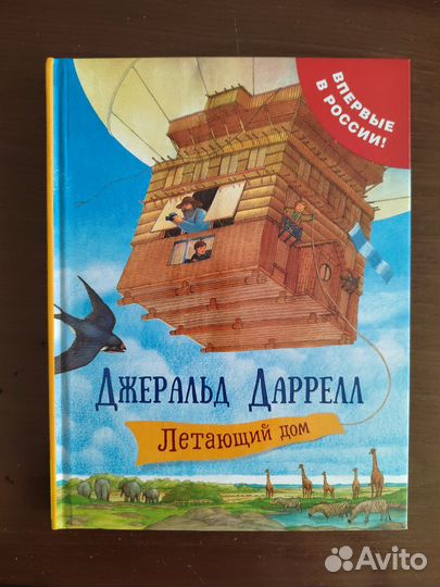 Дж. Даррелл, Летающий дом, новая, Росмэн