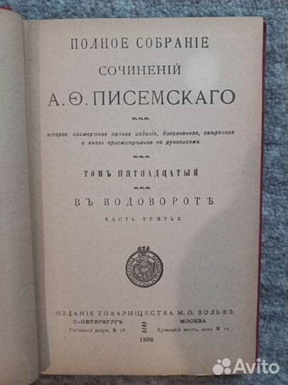 Антикварная книга: Писемский, 1896