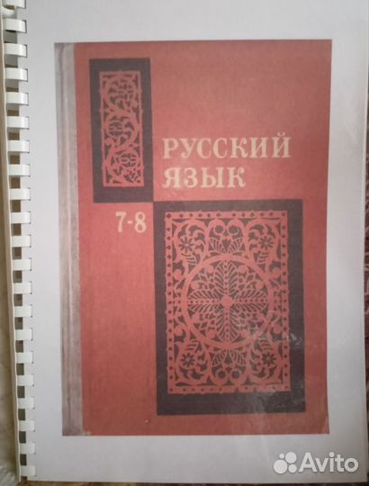 Русский язык 7-8 класс. 1974 г