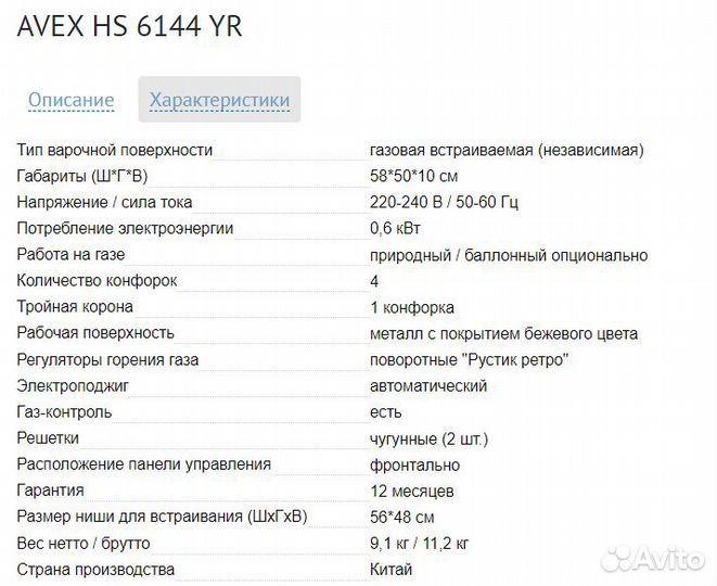 Газовая поверхность avex HS 6144 YR
