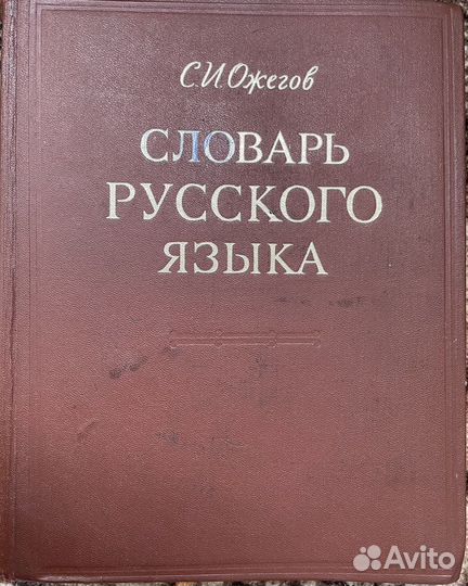 Словарь русского языка Ожегова (1975)