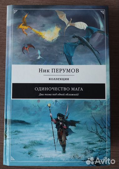 Ник Перумов фэнтези фантастика