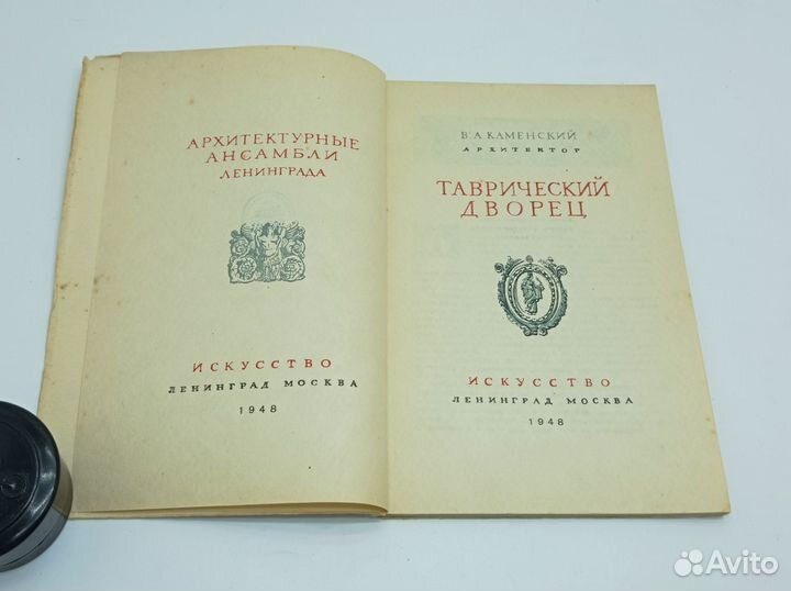 Таврический дворец. Каменский В. А. - 1948