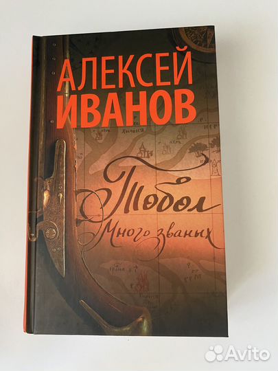 Алексей Иванов. Тобол. аст