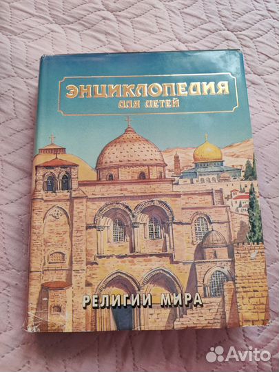 Энциклопедия для детей Религии мира Аванта