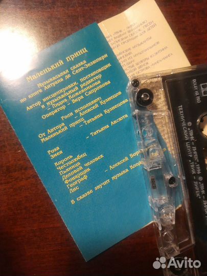 Аудиокассета Маленький принц, музыкальная сказка