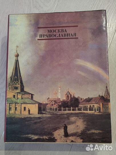 Книги Москва Православная