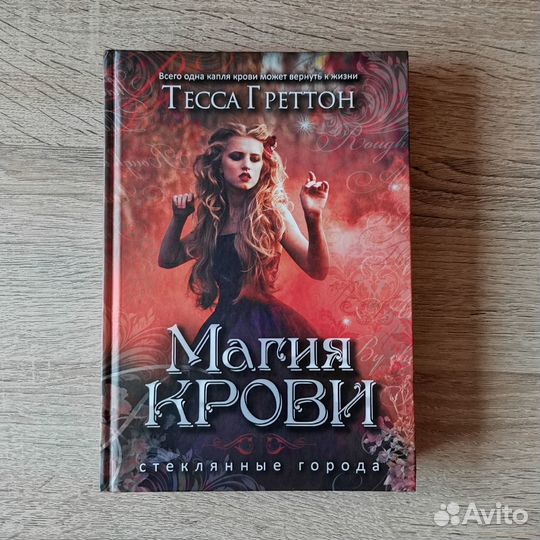 Греттон Тесса: Магия крови