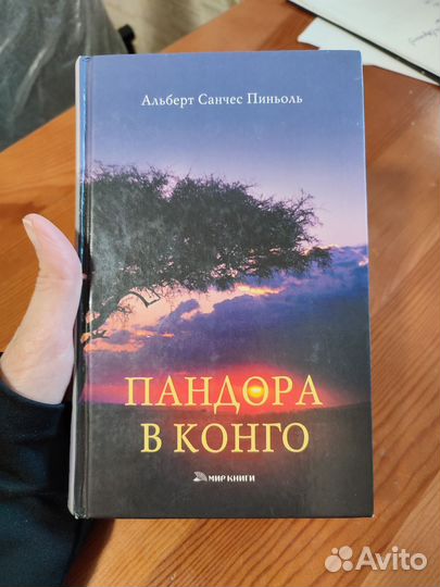 Книга В пьянящей тишине, Пандора в конго