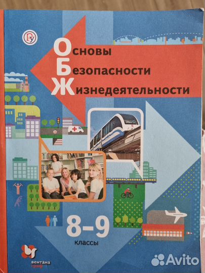 Учебник обж 8-9 класс