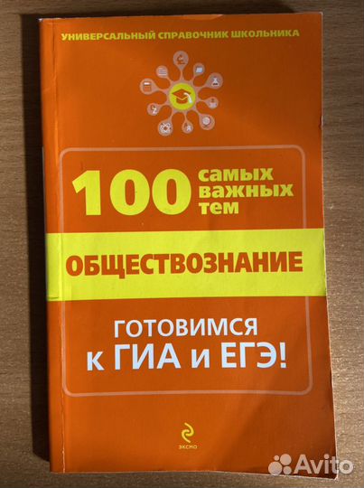 100 самых важных тем обществознание (гиа и егэ)