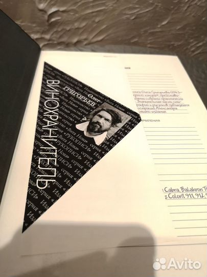 Олег Григорьев. Винохранитель