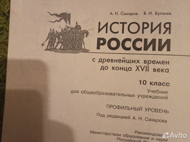 История России 10 класс. А.Н. Сахаров