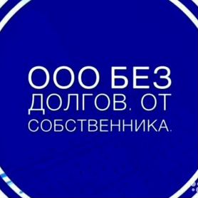 Продам ООО без долгов от собственника