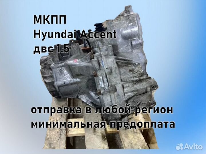 МКПП Hyundai Accent двс 1.5 G4EC