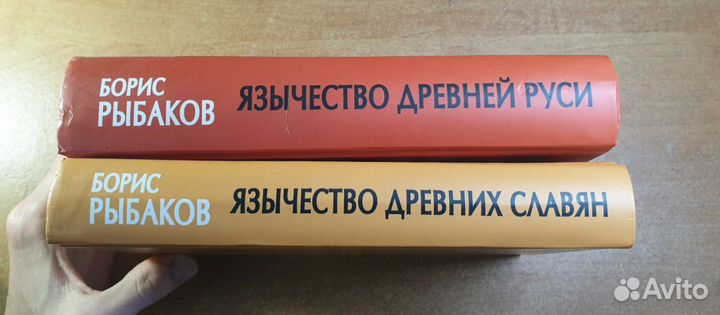 Книги Рыбакова о язычестве
