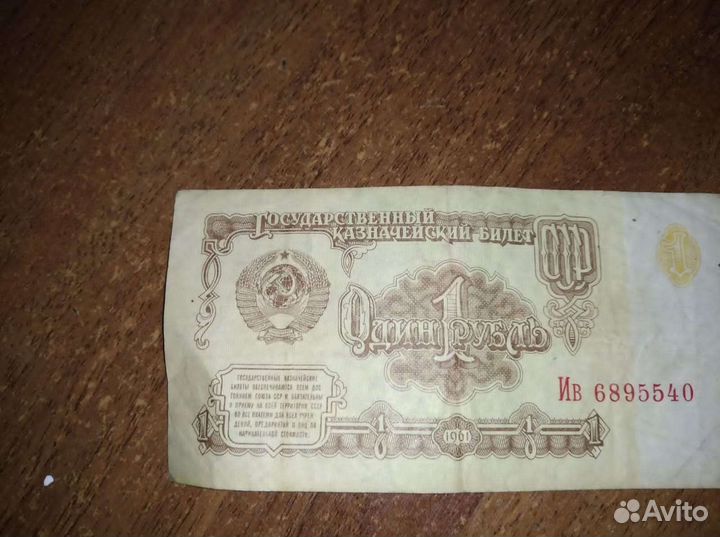 Банкноты 1 рубль 1961 года выпуска