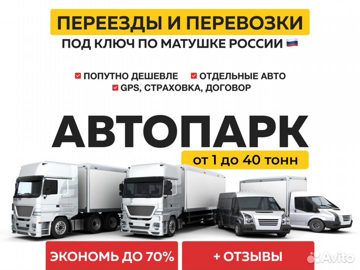 Грузоперевозки — фура, трал, газель, Подача Сегодн