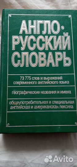 Словарь Англо-Русский