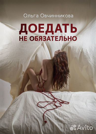 Книга Доедать не обязательно с автографом