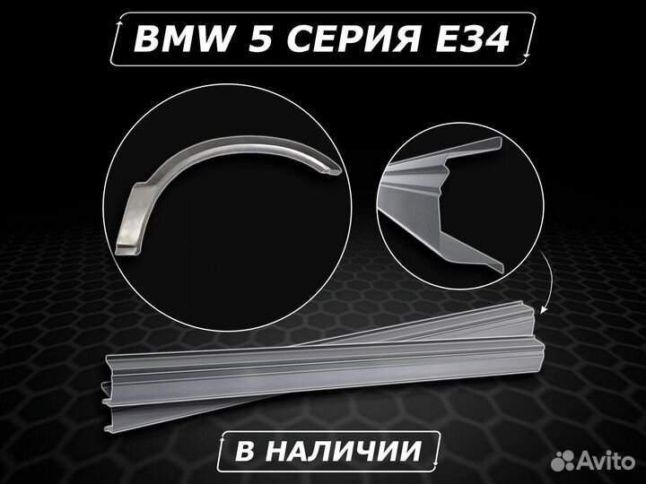 Пороги BMW 5 e34 ремонтные кузовные без предоплаты