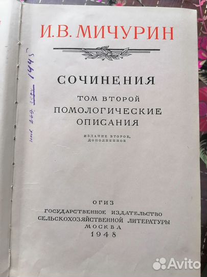 Мичурин И.В. 1948 г. Сочинения. Три тома