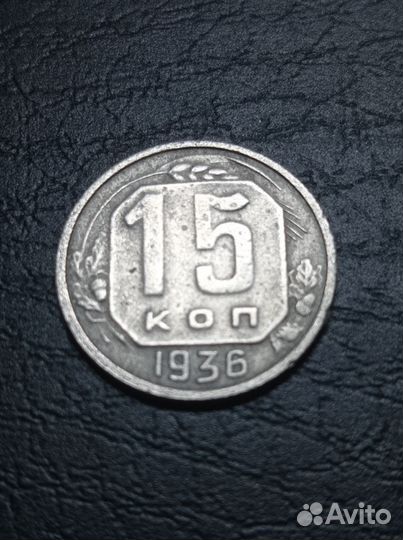 15 копеек 1936 года, ранние советы