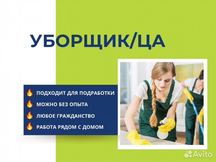 Уборщик/ца, 2/2, еженедельные выплаты