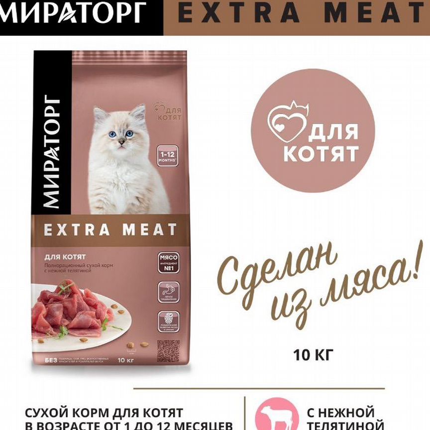 Сухой корм для котятМираторг Extra Meat