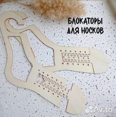 Блокаторы для носков