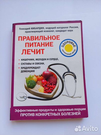 Книга Правильное питание лечит