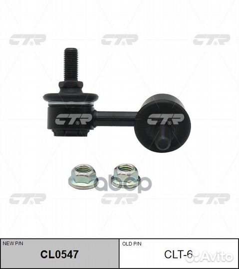 Новый номер CL0547) Стойка стабилизатора лев