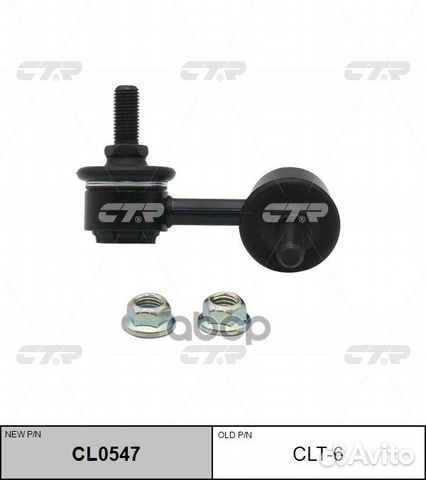 Новый номер CL0547) Стойка стабилизатора лев
