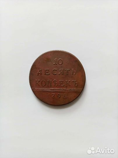 10 копеек 1796г