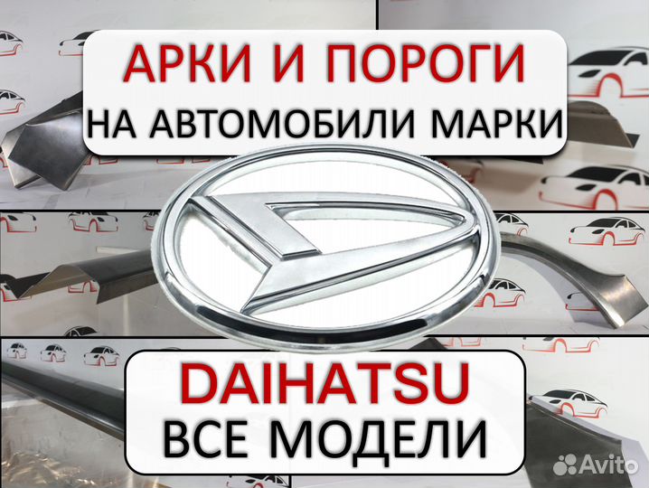 Арки и пороги ремонтные на автомобили Daihatsu