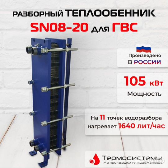 Теплообменник SN08-20 для гвс 105кВт 1640 л/час