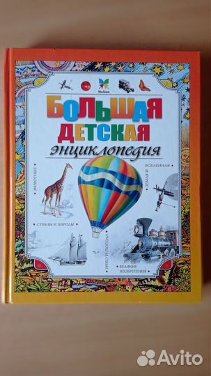 Большая детская энциклопедия