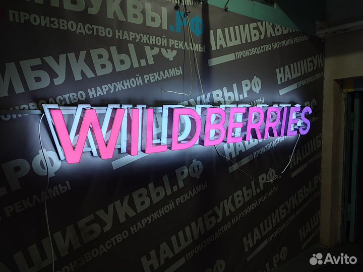 Вывеска Валберис