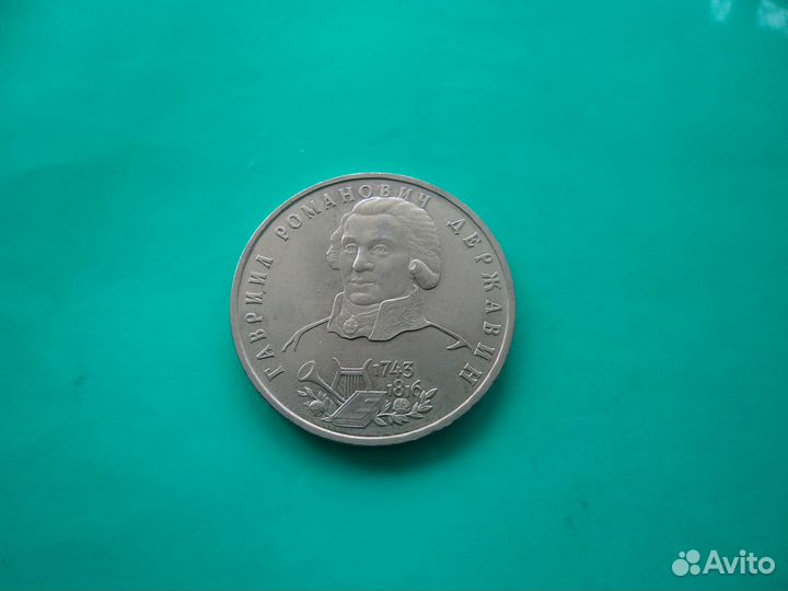 Монета - Маяковский, Державин и другие