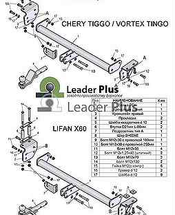 Фаркоп chery tiggo (T11) / lifan X60