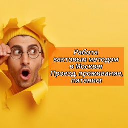 Работодатель Вахта в Москве с проживанием — вакансии и отзывы о ...