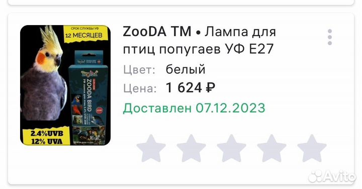 Уф лампа для птиц Zooda