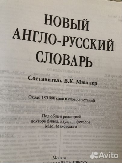 Англо -русский словарь(Мюллер)